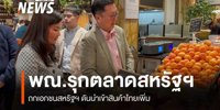 Commercial team visiting the United States Discuss the US private sector to import more Thai products | News Thai PBS News