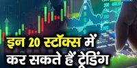 Stock to watch: Investors and traders can make strong earnings in these 20 stocks - Stock to Watch Investors and Traders Can Make Strong Earnings in INTRADAY by Trading in these 20 Stocks |  Hindi