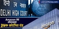 Delhi High Court sentenced Amazon to fine of Rs 2 crore; What is the case? Learn | Online Shopping Platform Amazon Slapped with Record 340 CRORE Fine Delhi High Court Trademark Infringement Case | Latest Business Articles Atcom