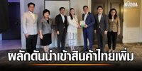 Jatuporn - Chanthawit led the US visiting team to discuss the executives Clark Associates Inc., pushing to import more Thai products.