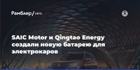 SAIC Motor and Qingtao Energy have created a new battery for electric cars